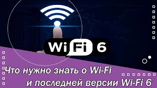 Что нужно знать о Wi-Fi и последней версии Wi-Fi 6