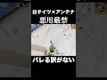 白タイツでアンテナに行かないでください　#荒野行動
