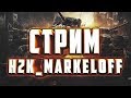 🔴🔴🔴---Стрим--Розыгрыш Голды Танкисты------------------ 🔴🔴🔴