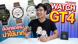 รีวิว HUAWEI Watch GT 4  หรูกว่าเดิม GPS ในตัว โหมดออกกำลังกาย 100+ ในราคาไม่ถึงหมื่น