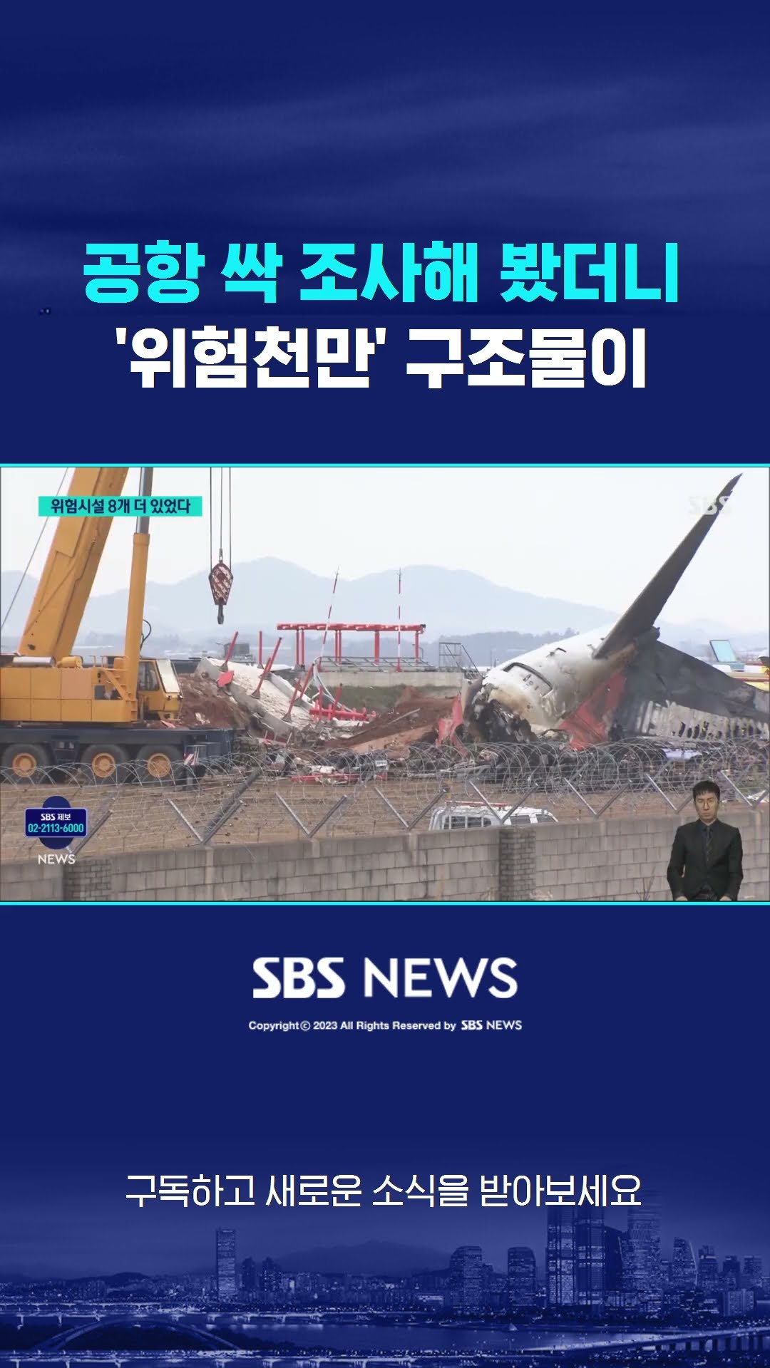 공항 싹 조사해 봤더니…'위험천만' 구조물이 #shorts