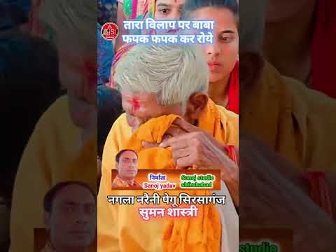 बाबा जी भूट भूट कर रो पड़े गांव नगला नरैनी अरांव सिरसागंज सुमन शास्त्री व नीलेश शास्त्री