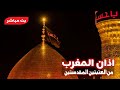 كربلاء بث مباشر من العتبة الحسينية والعباسية المقدسة 25 محرم الحرام Karbala Live كربلاء بث مباشر من العتبة الحسينية والعباسية المقدسة 25 محرم الحرام Karbala Live