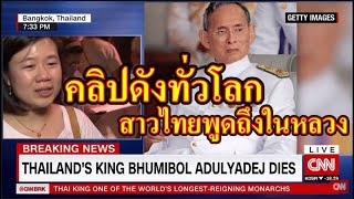 คลิปดังทั่วโลกสาวไทยพูดถึงในหลวงกับนักข่าว cnn