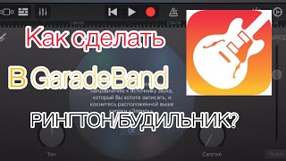 «КАК СДЕЛАТЬ РИНГТОН/БУДИЛЬНИК НА IOS/АЙФОН» Studenikinaaaa