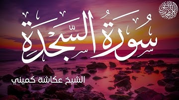سورة السجدة كاملة بصوت الشيخ عكاشة كميني | Surah As-Sajda Al Sheikh Okasha Kameny