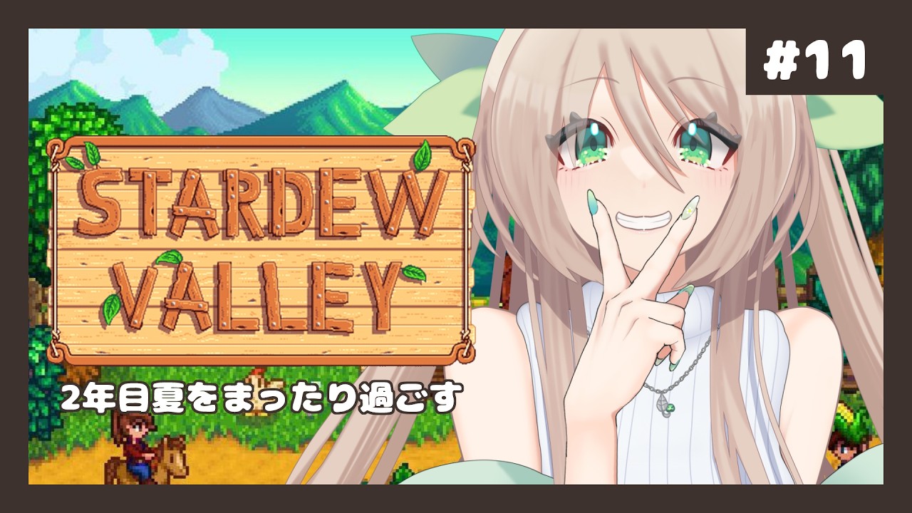 【 #stardewvalley 】2年目の夏を過ごす【 #メルクのお茶会 】