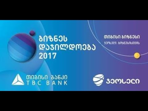 ბიზნეს დაჯილდოება 2017