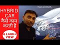Hybrid Car कैसे काम करती है