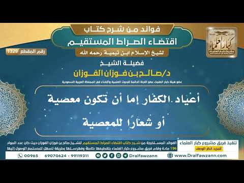 [1329] أعياد الكفار إما أن تكون معصية أو شعارًا للمعصية I الشيخ صالح الفوزان