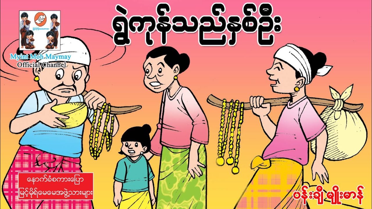 ရွဲကုန်သည်နှစ်ဦး(အသံထွက်ရုပ်ပြ)ပန်းချီမျိုးမာန်