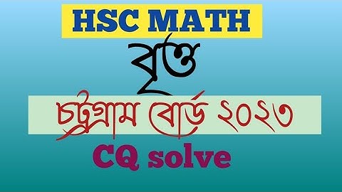 বৃত্ত | Circle | চট্টগ্রাম বোর্ড ২০২৩ | Chattogram  board 2023 | HSC MATH 1ST PAPER CHAPTER 4