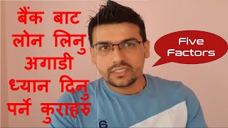 Factors to be Considered Before Taking Loan (बैंक बाट लोन लिनुभन्दा अगाडी ख्याल गर्नु पर्ने कुराहरु)