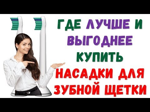 Насадки для зубной щетки PHILIPS SONICARE | Где лучше и выгодно купить? Насадки для зубной щетки PHILIPS SONICARE | Где лучше и выгодно купить?