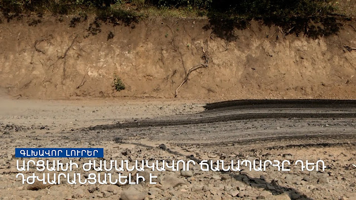 Արցախցիները մտահոգված են ժամանակավոր ճանապարհի վիճակով | Լրատվական կենտրոն | օգոստոսի 9, 2022