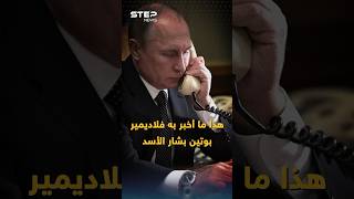 بوتين اتصل ببشار دع العقاب لي.. من نفذ هجوم مسيرات حمص السورية؟