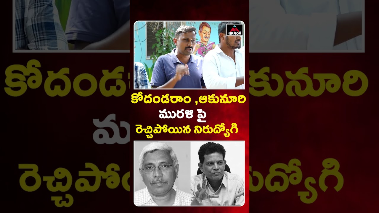 కోదండరాం , ఆకునూరి మురళి పై    Nirudyogi FIRING Comments on  Kodandaram & Akunuri Murali  | MT