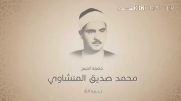 محمد صديق المنشاوي سورة النازعات تلاوة نادرة تفيض جمالا HD ترتيل