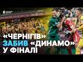 Як "Динамо" та "Чернігів" розіграли Кубок України 2025/2026┃РЕПОРТАЖ З ФІНАЛУ НА "АРЕНІ ЛЬВІВ"