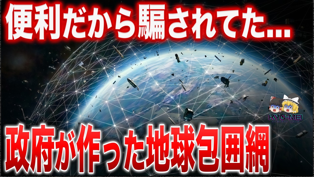 100万機の人工衛星と宇宙ゴミが形成する「完璧な檻」の正体【都市伝説】【ゆっくり解説】