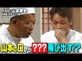 スジナシ【山本耕史】即興ドラマ中に突然の特技披露!?前代未聞のアドリブ劇に!
