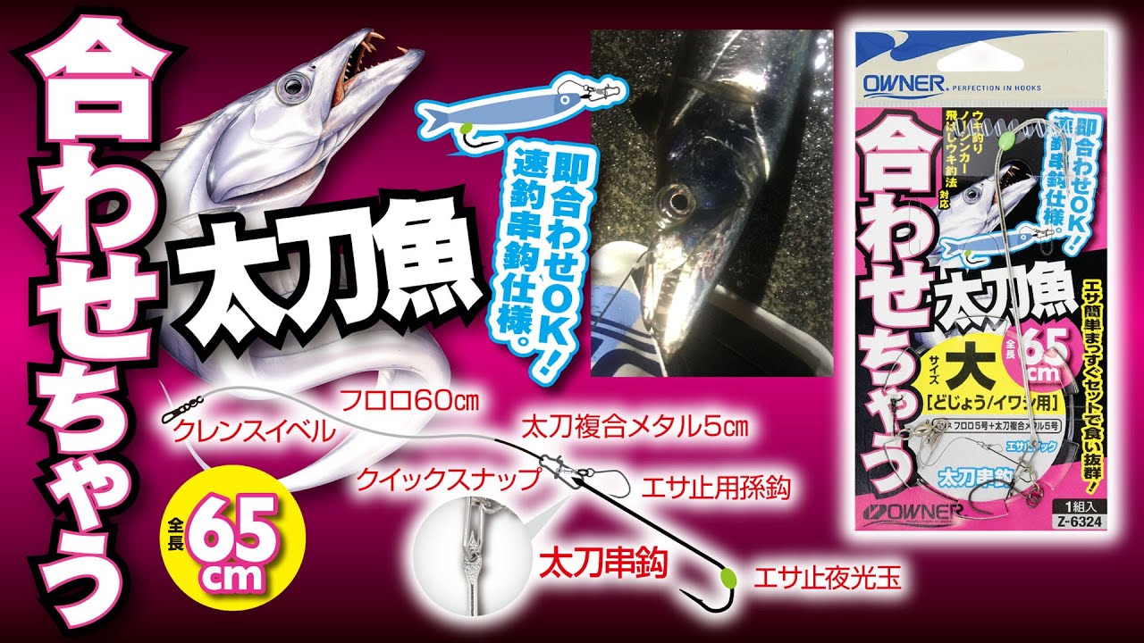 合わせちゃう太刀魚 | 株式会社オーナーばり｜海釣り仕掛け、投げ釣り