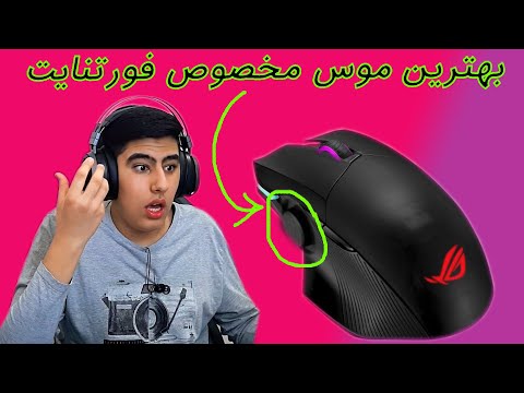بهترین موس گیمینگ مخصوص بازی فورتنایت در جهان        