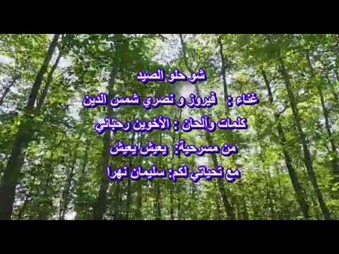 شو حلو الصيد فيروز و نصري شمس الدين Fairuz Y Nasri Shams Aldin