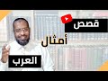 كتاب مجمع الأمثال للميداني وقصص أمثال العرب علاء عبده الحلقة27 