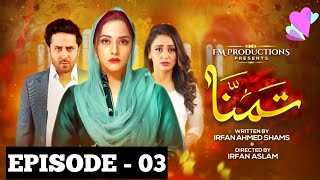 Tamanna Episode 03 Promo | tamanna episode 3 teaser | tamanna ep 03