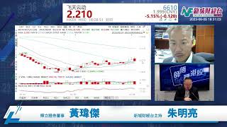 【師傅講港股】2023年6月5日 星期一｜恒指企上19000點 科技股表現乏力 盈富基金最吸水｜ 黃瑋傑黃師傅 朱明亮