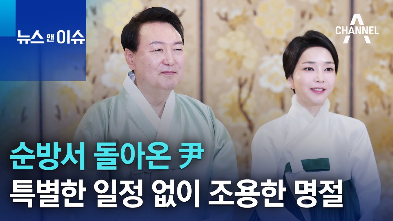 순방서 돌아온 尹…특별한 일정 없이 조용한 명절 뉴스 앤 이슈 YouTube