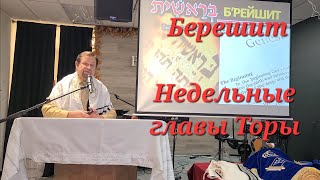 Берешит, Недельные главы Торы, October 18, 2025