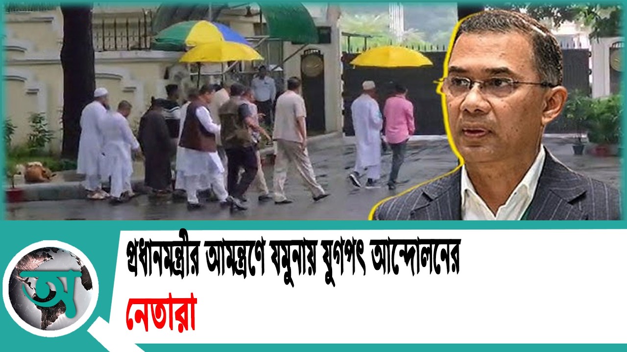 প্রধানমন্ত্রীর আমন্ত্রণে যমুনায় যুগপৎ আন্দোলনের নেতারা |Joint movement leaders