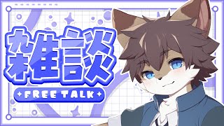 【定期雑談】タウトーク！ ＃86【タウ/ケモノVtuber】