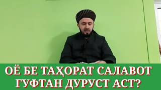 Домулло Абдулкодир оё бе тахорат салавот гуфтан дуруст аст?