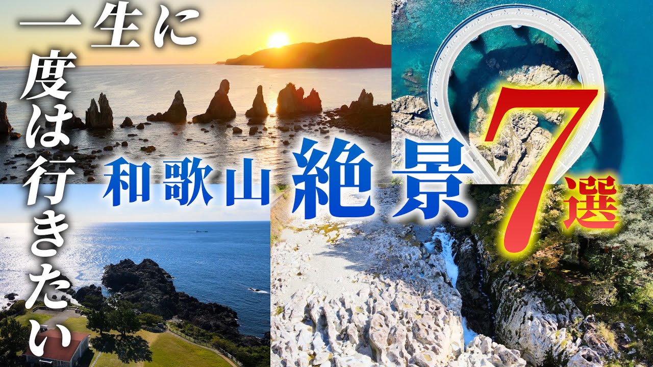 【一生に一度は行きたい和歌山の絶景7選】串本・古座川エリア