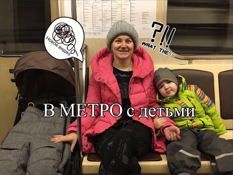 В МЕТРО с детьми. Проверяем оказание помощи в передвижении по метрополитену.