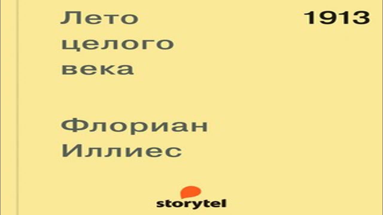 Флориан иллиес 1913. Лето целого века флориан иллиес книга. 1913 лето целого. Лето целого века флориан иллиес книга. 1913 лето целого.