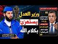 وزير العدل عبد اللطيف وهبي يستهزئ بكلام الله تعالى د حمزة الخالدي 