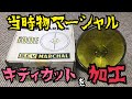 当時物マーシャル キティカットレンズを加工  成功なるか？