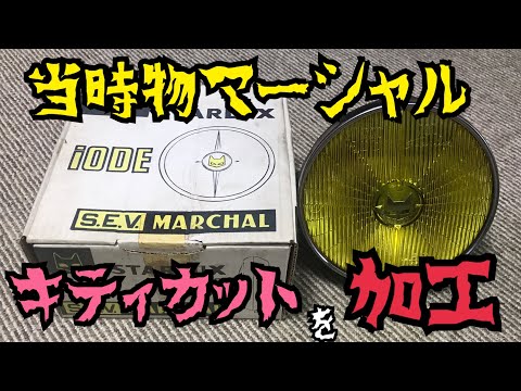 マーシャル　キティカット　フルセット　H4加工済み Yahoo!オークション -「マーシャルキティカット」の落札相場・落札価格