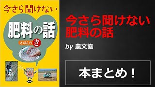 今さら聞けない肥料の話【農文協】本の要約・まとめ【真夜中のZoom読書会】