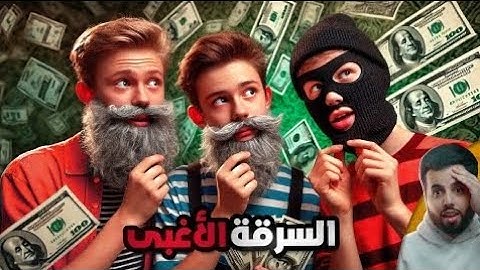 مجموعة مراهقين ينفذون أغبى سرقة ممكن تشوفها