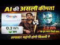 Reality of Artificial Intelligence || Google Vs AI Search Real Power Consumption @GyanUniversity1