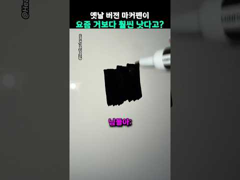 옛날 마커펜이 요즘 것보다 훨 낫다는 여자
