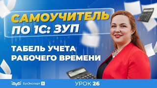 Табель учета рабочего времени в программе 1С:Зарплата и управление персоналом 3.1