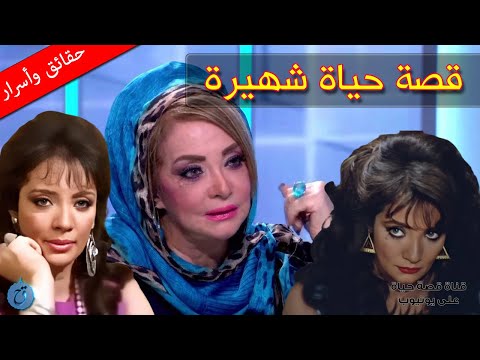 قصة حياة وأسرار شهيرة تزوجت نجما مشهورا واعتزلت للحجاب ثم عادت من دونه