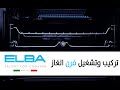 فرن غاز بلت ان Elba Gas فرن غاز بلت ان Elba Gas
