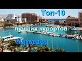 Топ 10 лучших курортов Израиля